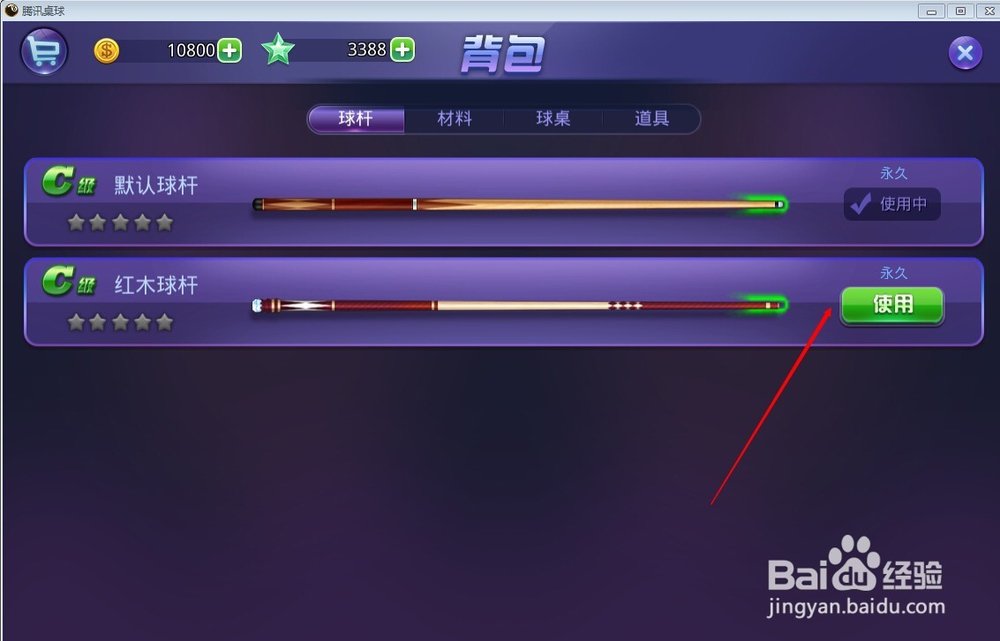 如何在腾讯桌球刚换球杆
