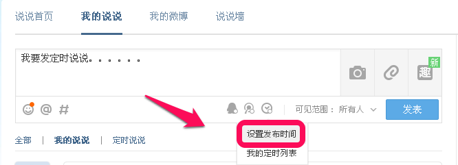 QQ说说怎么定时发送