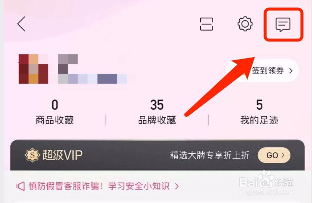 唯品会如何查看优惠活动通知