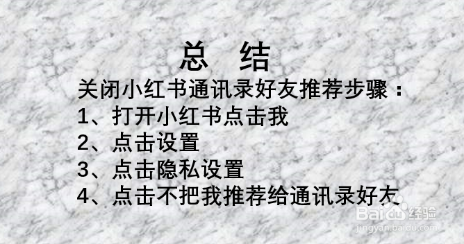 小红书如何关闭通讯录好友推荐？
