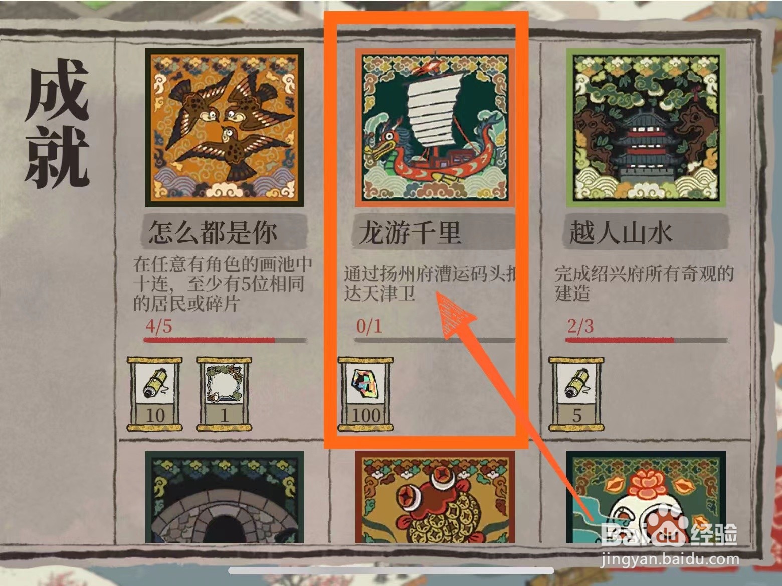 怎么解锁获得江南百景图的龙游千里成就
