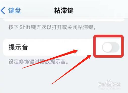 苹果键盘怎么取消粘滞键提示音
