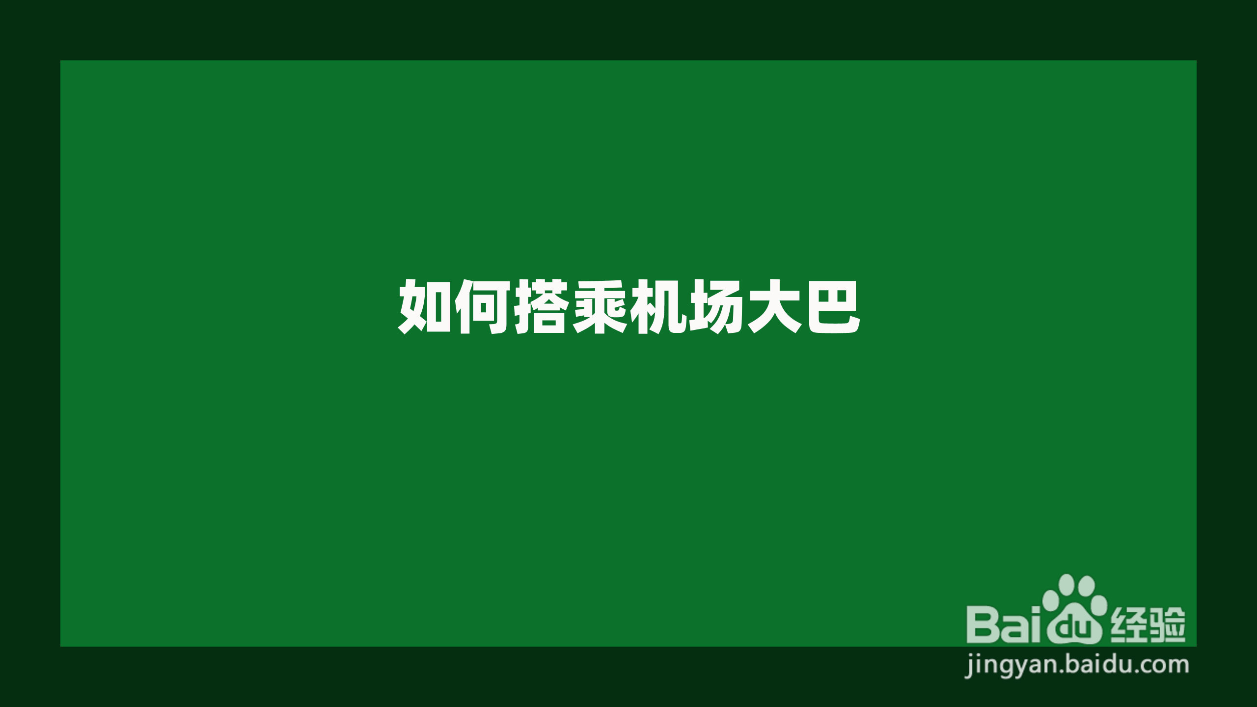 如何搭乘机场大巴