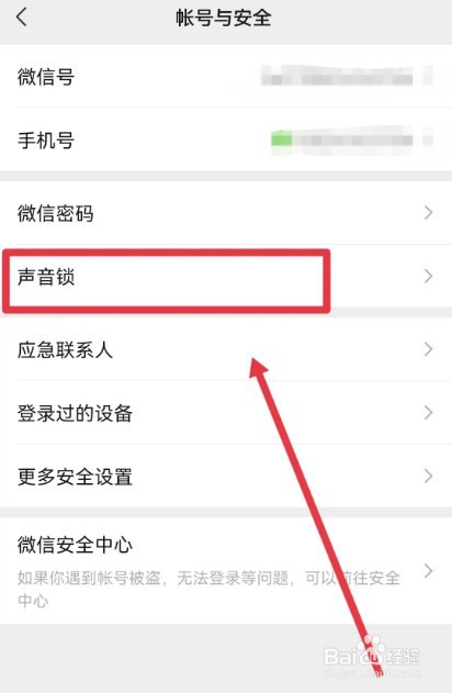 微信如何打开声音锁