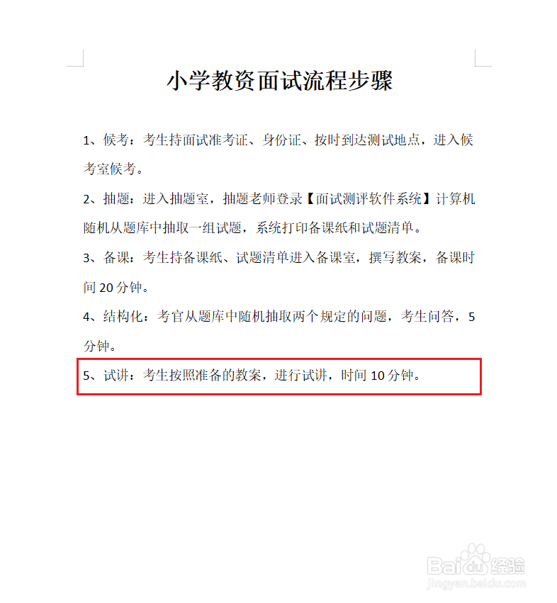 小学教资面试流程步骤