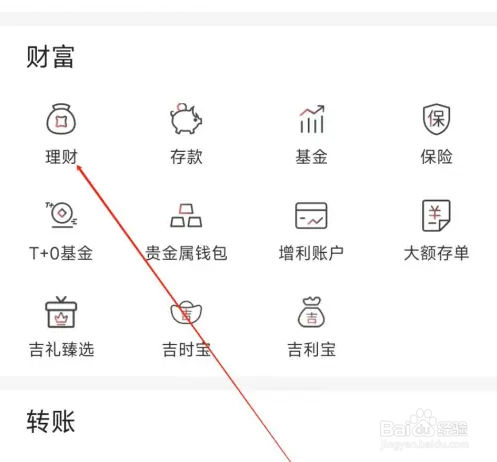 吉林银行查看理财方法