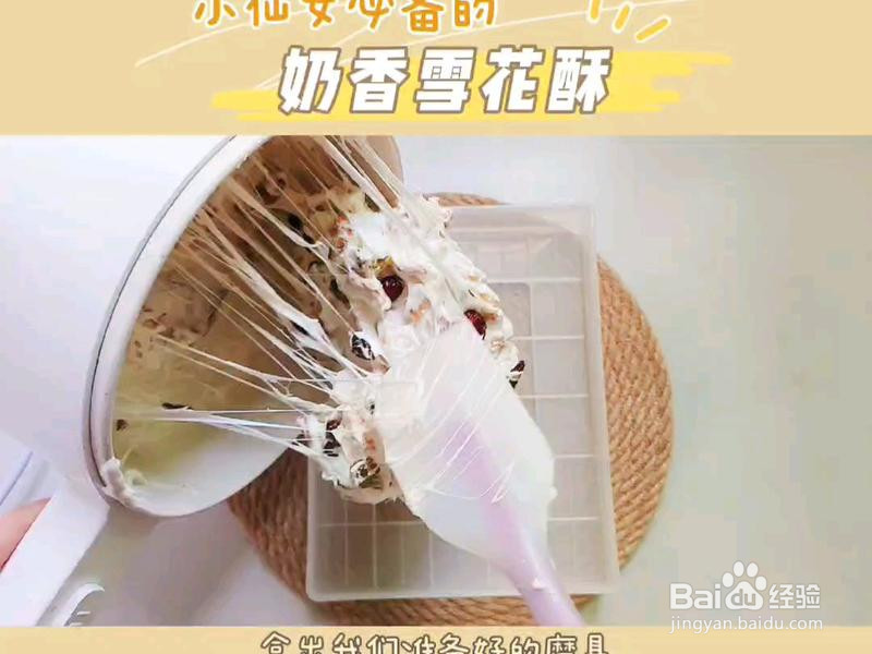 网红雪花酥的做法