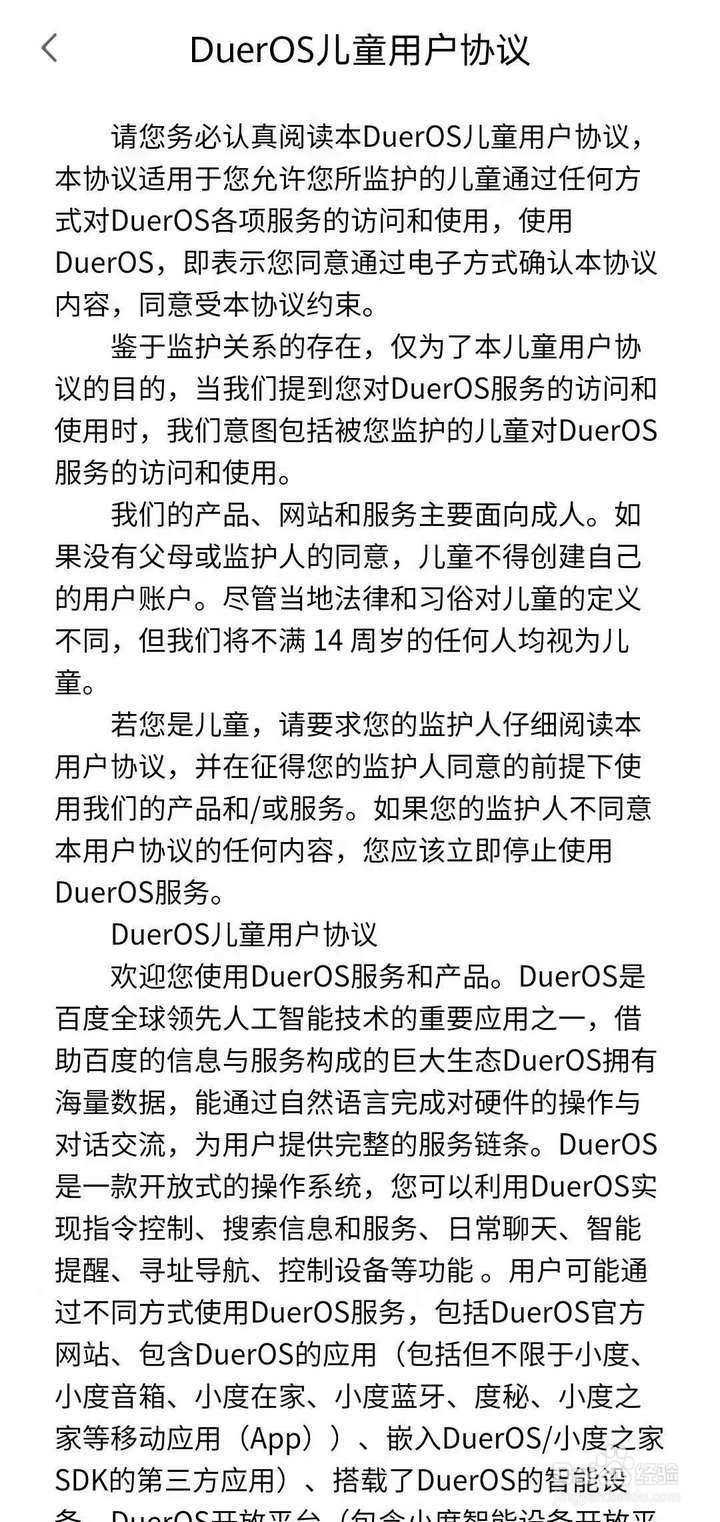 如何查看小度音箱APP的儿童用户协议