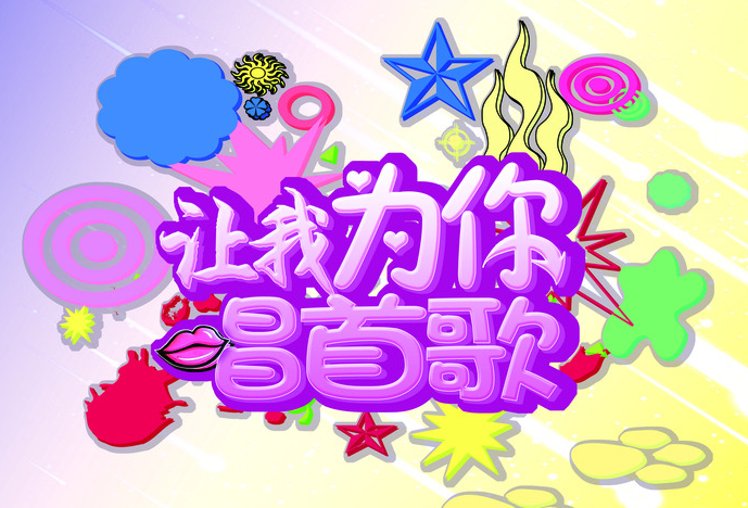 我想要为你唱首歌歌词