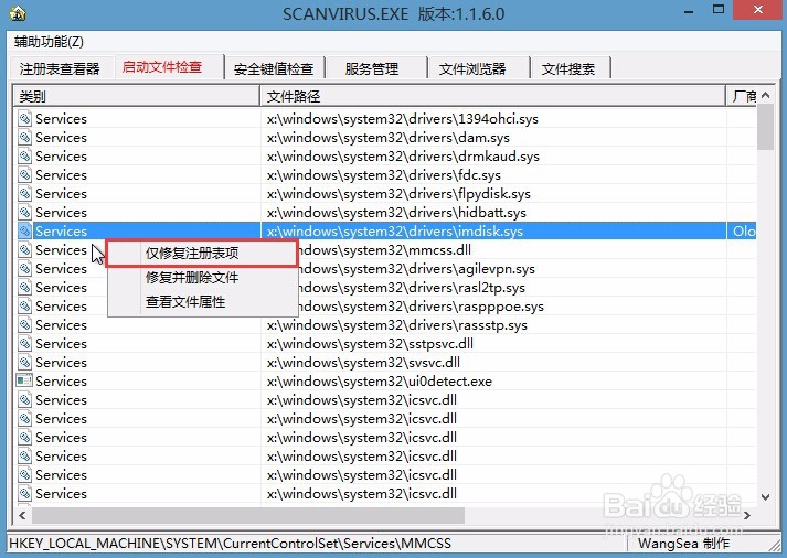 u深度使用ScanVirus修复注册表的详细教程