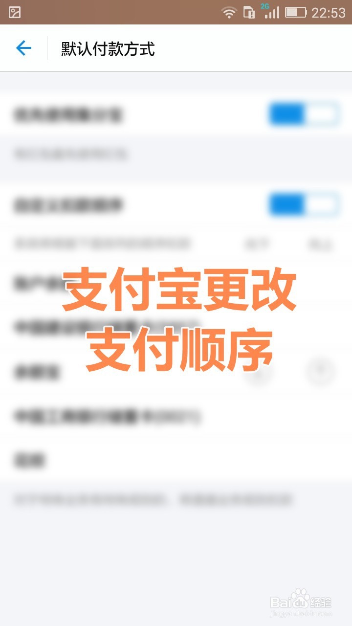 支付宝怎样更改付款顺序，更改默认付款银行卡？