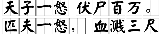 “天子一怒 伏尸百万。匹夫一怒， 血溅三尺。”下一句是什么