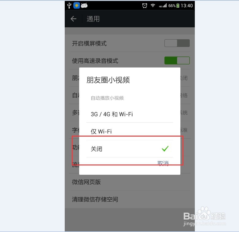微信朋友圈小视频自动播放怎样取消