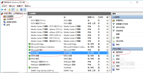 Windows 10操作系统如何禁用防火墙的入站规则