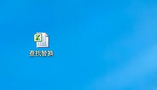 EXCEL中怎么查找替换