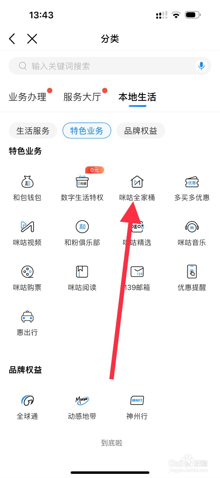 中国移动怎么查看咪咕全家桶