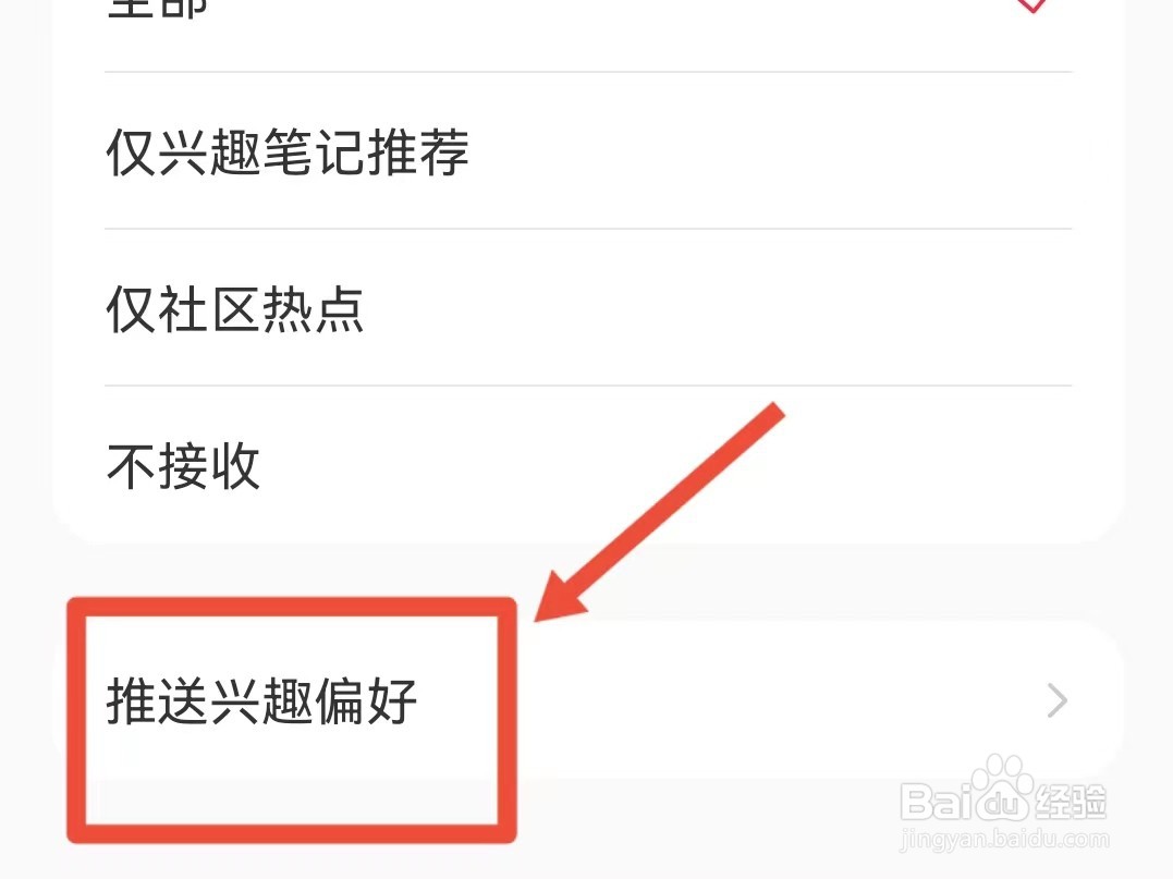 如何添加小红书的兴趣偏好
