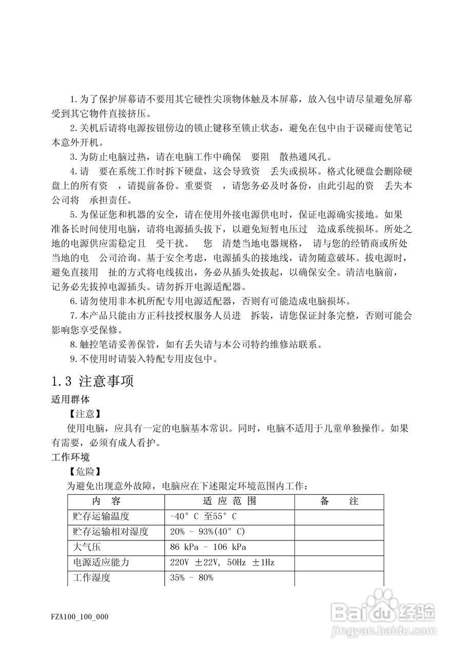 Founder方正A100笔记本电脑电脑使用说明书:[1]