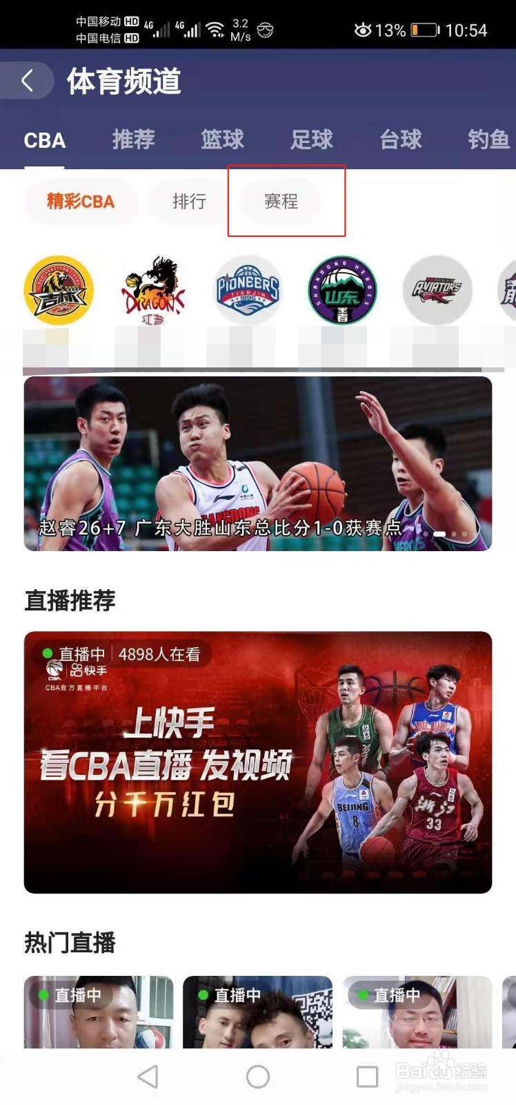 快手如何查看CBA赛程