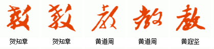 教育两个字的行书怎么写