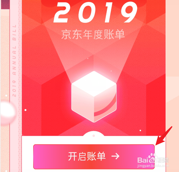 2019年京东年度账单怎么查看，在哪里查询