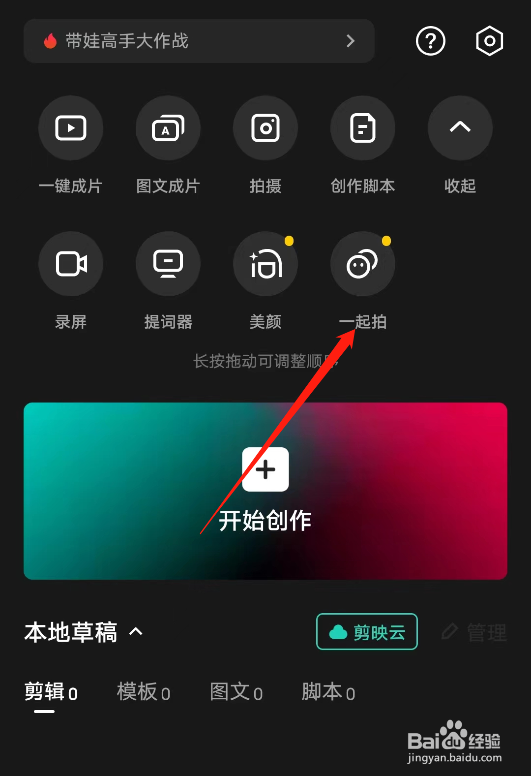 剪映如何查看一起拍