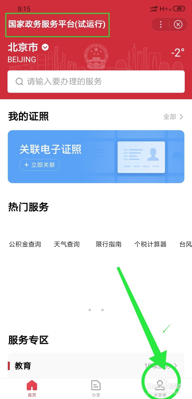 百度怎么登录使用小程序国家政务服务平台