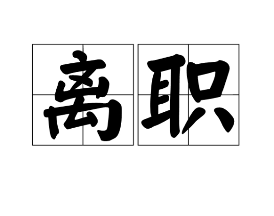 容易被接受的离职原因有哪些