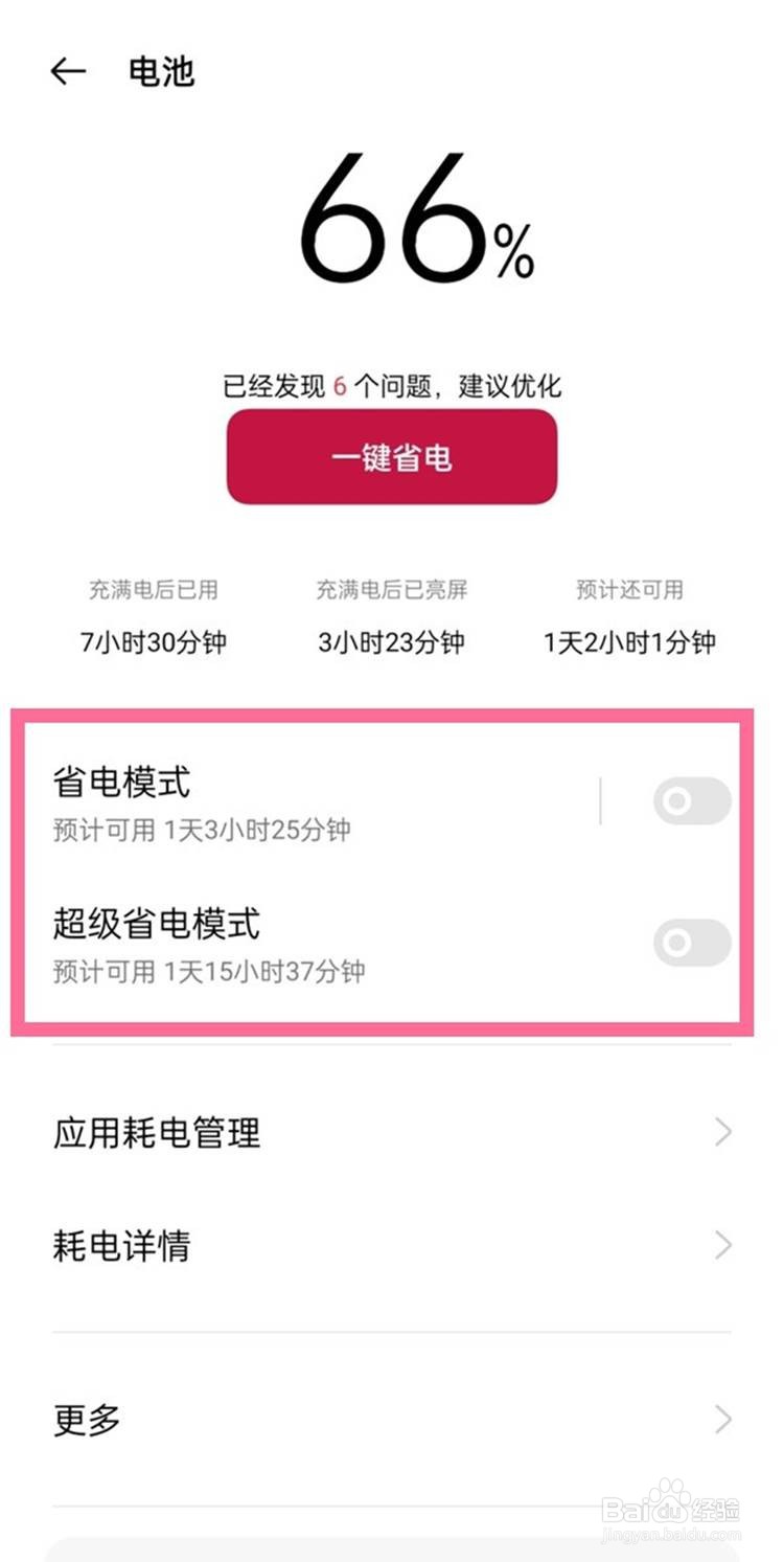 一加9如何设置省电模式