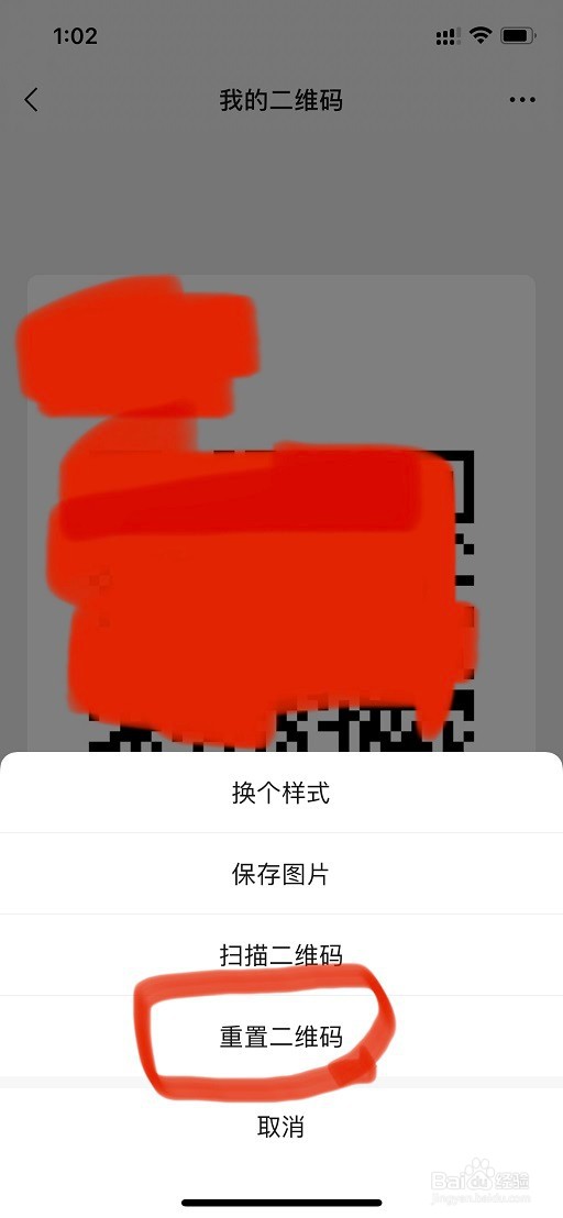 微信如何重置二维码