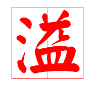 溢在田字格怎么写