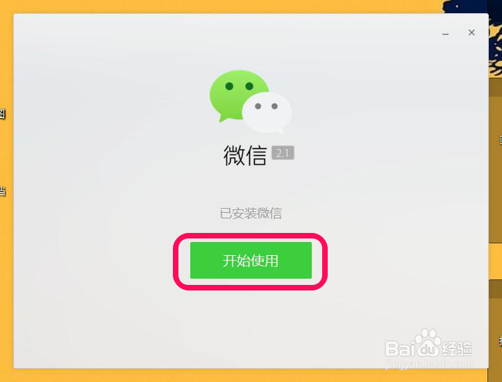 在电脑上用微信聊天
