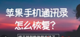 苹果手机通讯录怎么删除怎么恢复