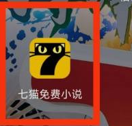 七猫免费小说在哪看学霸小说