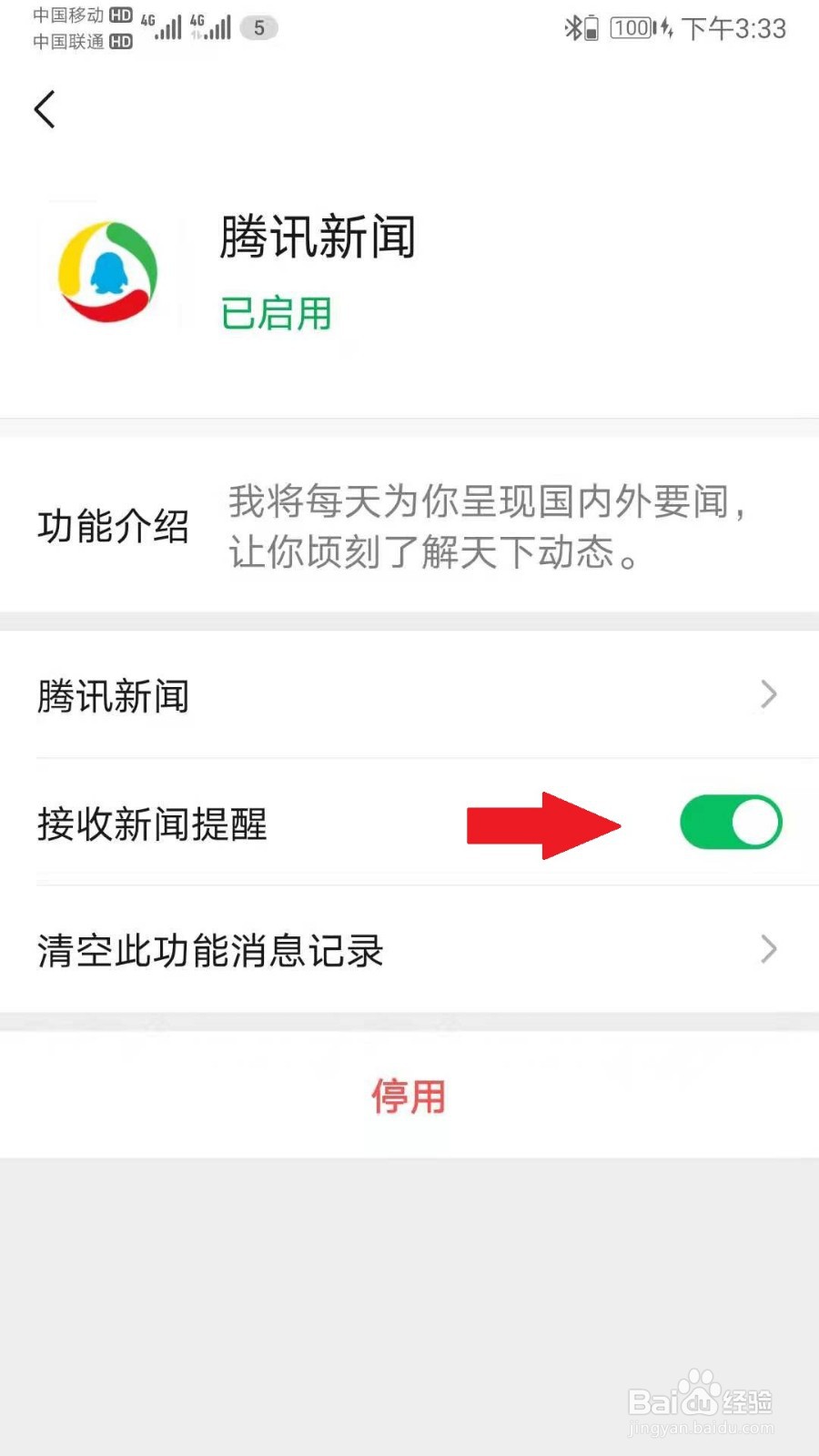 微信如何关闭腾讯新闻提醒