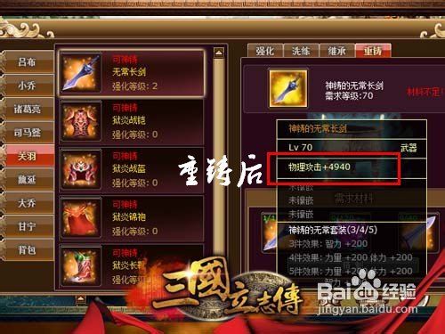 《三国立志传》装备提升之强化重铸