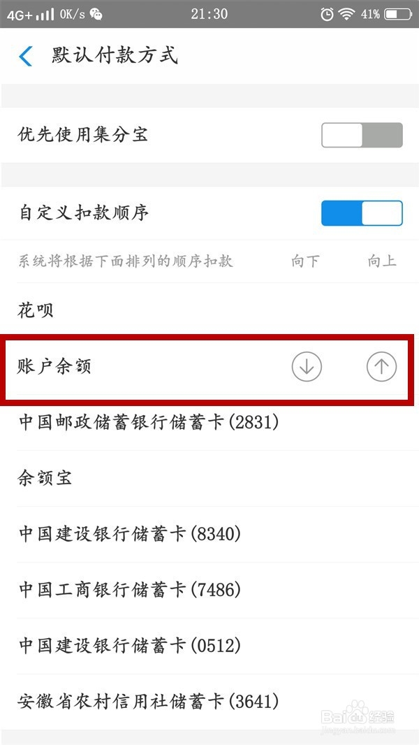 支付宝的扣款顺序如何设置