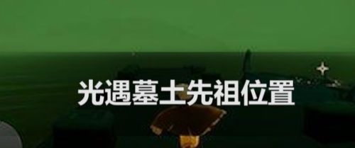 光遇墓土先祖位置 百度经验