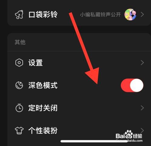 网易云如何切换深色模式