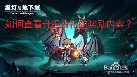 提灯与地下城中如何查看升级有奖的奖励内容