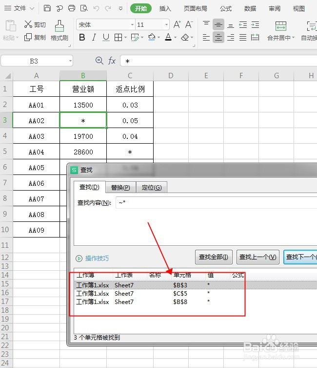 WPS表格中如何快速查找星号