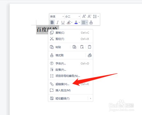 wps文档如何设置超链接?