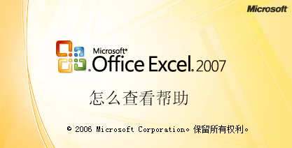 <b>Excel2007怎么使用帮助2018教程</b>