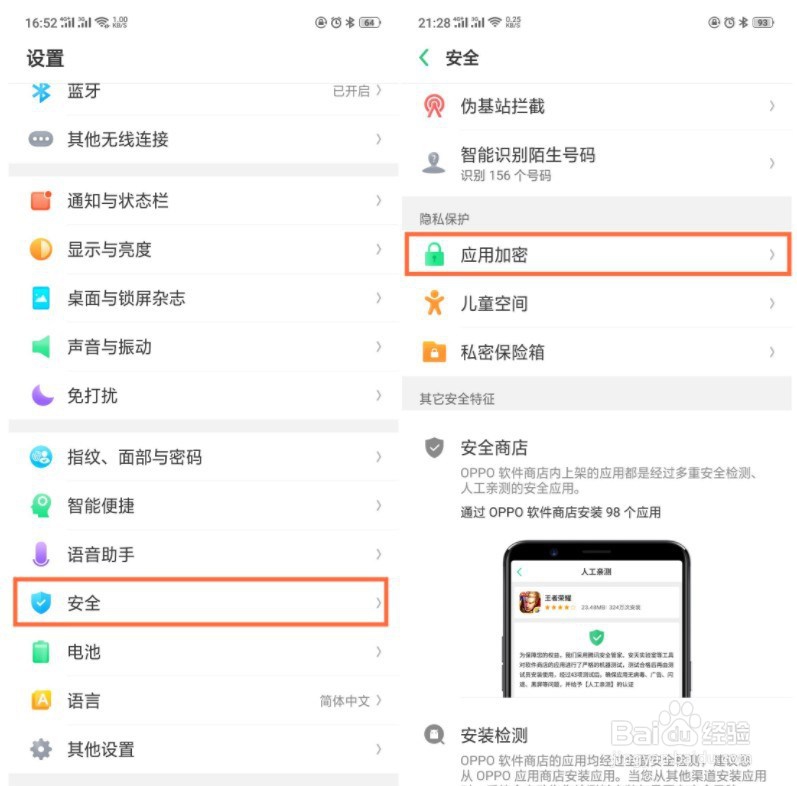 OPPO手机怎么给应用加密呢