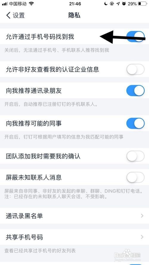 钉钉怎么才能不让别人通过手机号找到我