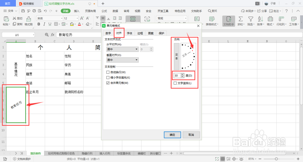 excel如何调整字体的方向？