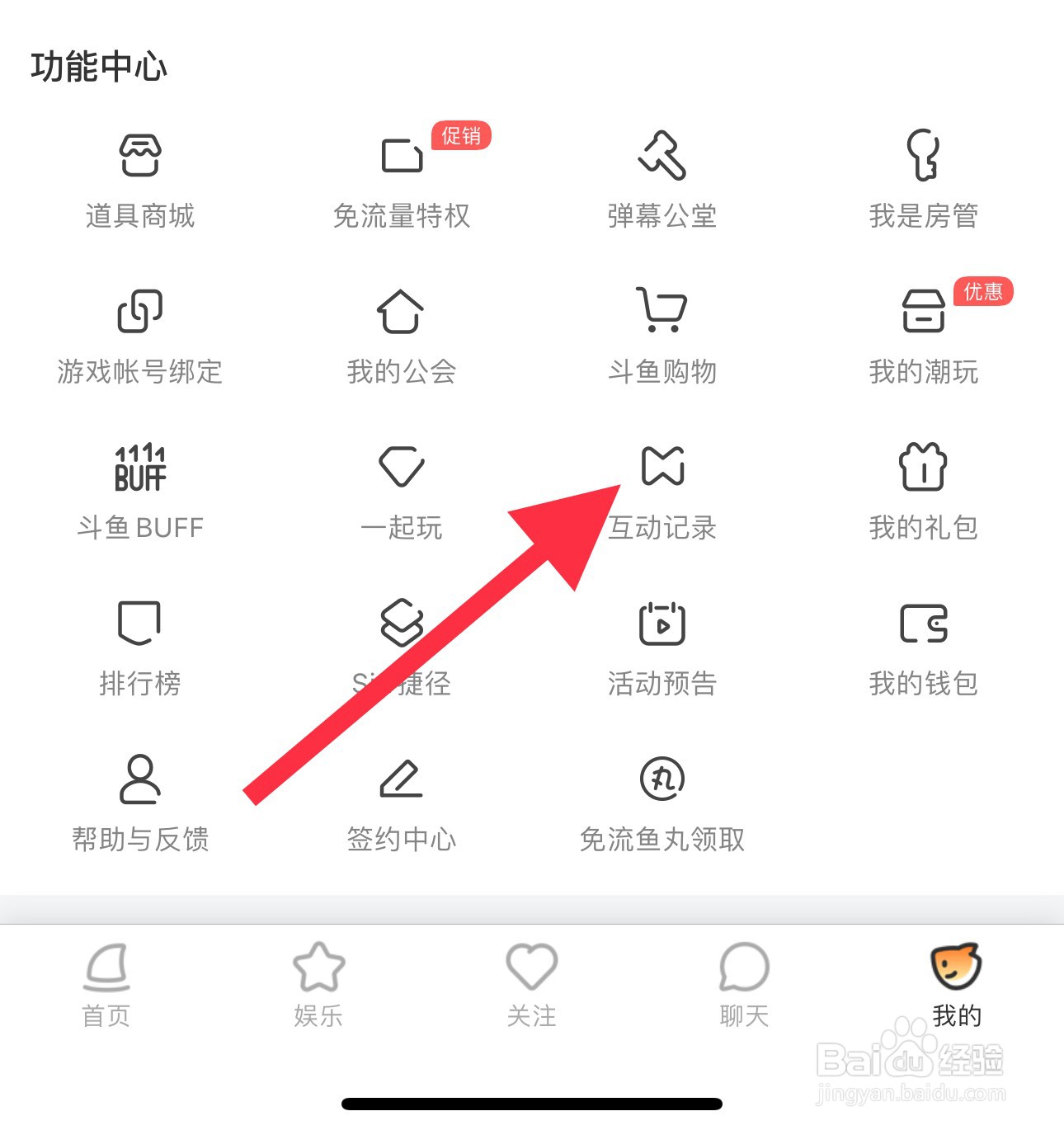 斗鱼怎么查看互动记录？