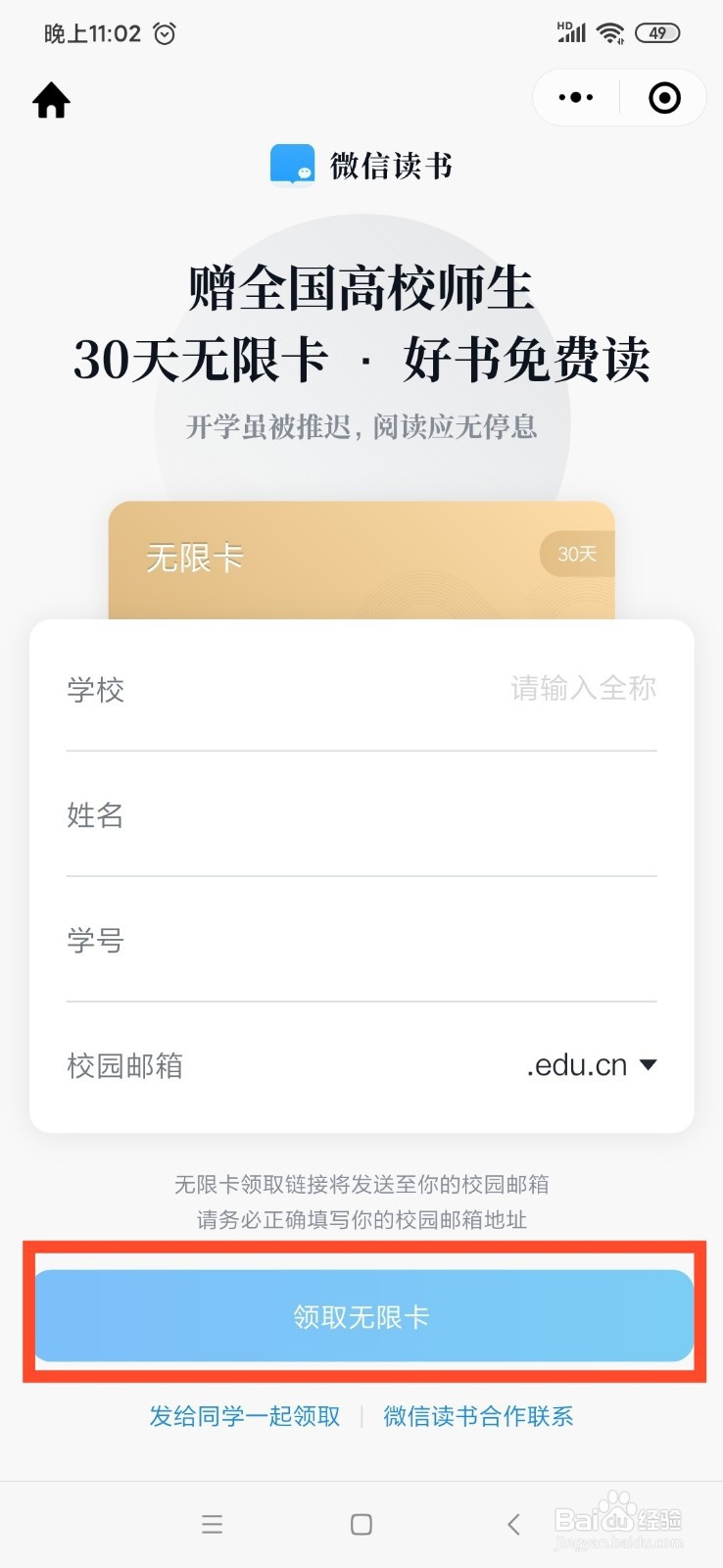 全国高校师生怎么领取微信读书无限卡