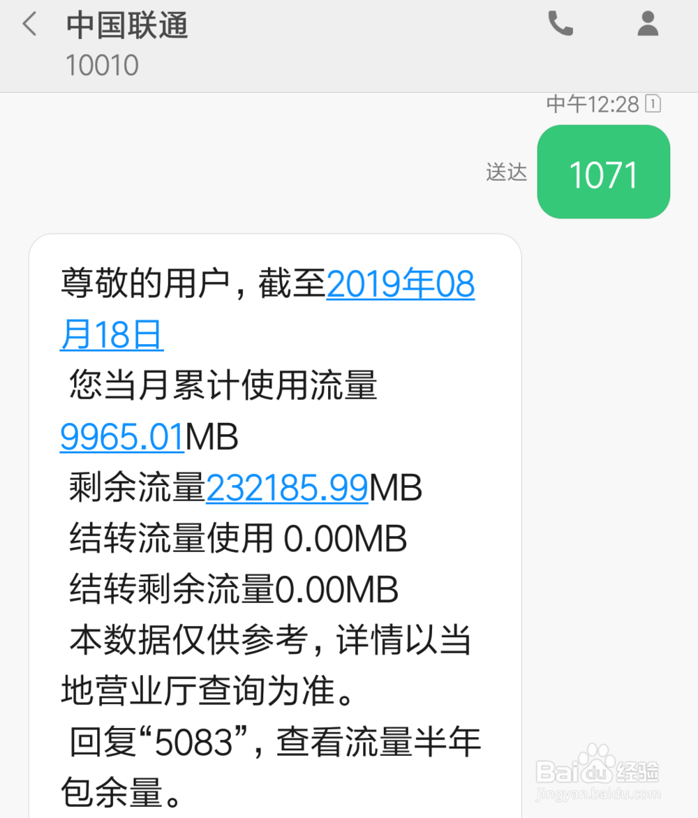 中国联通用户怎么发短信查询流量使用情况