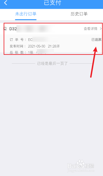 火车票退票怎么查看退到哪里了